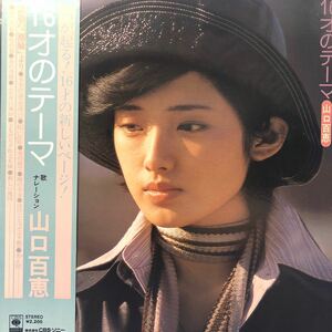 山口百恵 16才のテーマ 帯付LP レコード 5点以上落札で送料無料b