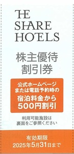 THE SHARE HOTELS 株主優待割引券 予約時の宿泊料金から500円割引 5枚まで 有効期限：2025年5月31日(土)まで（送料85円～）