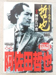 ■マンガ本◇竹書房☆雀聖十番勝負 哲也【著者/神田たけ志・阿佐田哲也】■1