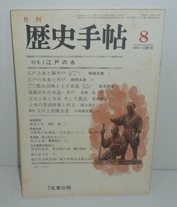 ・13東京都1984『月刊 歴史手帖1984年8月号 特集：江戸の水』 名著出版