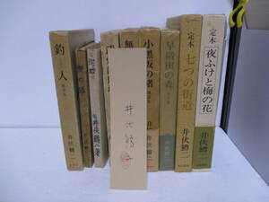 井伏鱒二　9冊　サイン箋付　初版本（侘助・夏の狐・武州鉢形城・無心状・小黒坂の猪・早稲田の森・七つの街道・夜ふけと梅の花）釣人2版