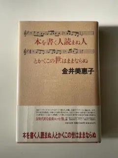 金井美恵子 「本を書く人読まぬ人 とかくこの世はままならぬ」