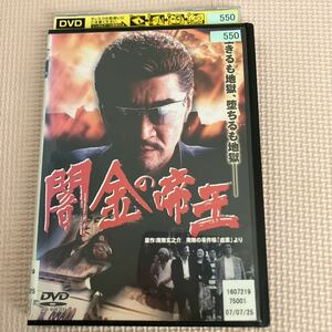 DVD 闇金の帝王 レンタル落ち