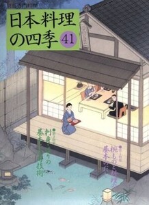 日本料理の四季(41) 別冊専門料理/柴田書店