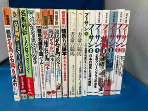 競馬 関連本 おまとめ 18冊セット プーサン 書斎の競馬 競馬名馬読本 他 競馬本