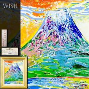 【真作】【WISH】櫻井孝美「本栖湖から」油彩 6号 日動画廊取扱◆富士　　〇現代巨匠 土日会代表 第22回昭和会賞 第31回安井賞 #24122616