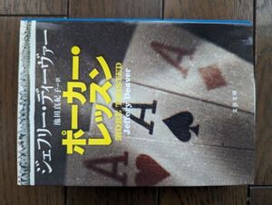 ポーカー・レッスン (文春文庫) ジェフリー・ディーヴァー