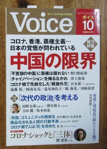 月刊誌「Voice」令和２年（2020年）10月号　総力特集・中国の限界　