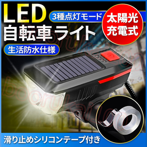 自転車 ライト ledライト ソーラー 太陽光 充電 懐中電灯 防水 マウンテン ロード バイク 照明 ベル ホーン バッテリー付き USB レッド 赤