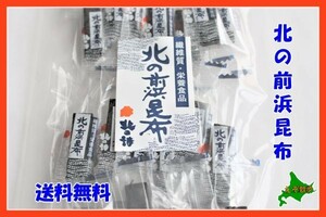 北の前浜昆布 北海道 送料無料 昆布 おつまみ 真昆布