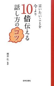 言いたいことを今より10倍伝える話し方のコツ/日文PLUS/櫻井弘■17064-40082-YSin