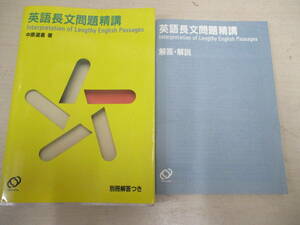 【実用書】大学受験 :英語長文問題精講 解答・解説 付き 著 中原道喜