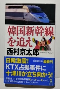 韓国新幹線を追え　西村京太郎　光文社