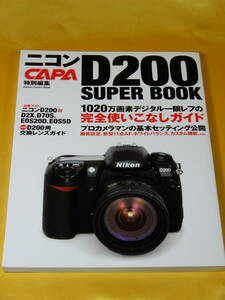 2006年 学習研究社 CAPA Nikon D200 SUPER BOOK～1020万画素デジタル一眼レフの完全使いこなしガイド
