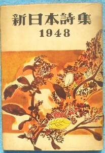 ◎○新日本詩集 1948年版 新日本文学会編集発行 初版 裸本