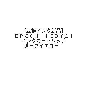 【vaps_3】Epson ICDY21 互換インク ダークイエロー 送込