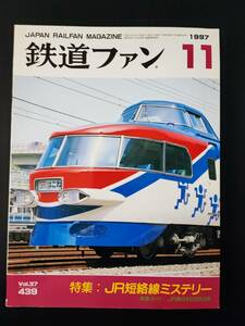 【鉄道ファン・1997年11月号】特集・JR短絡線ミステリー/JR東日本E653系/
