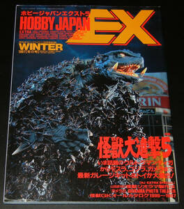 ホビージャパンエクストラ冬の号■HOBBY JAPAN EXTRA 97WINTER★怪獣大進撃5※やや難あり