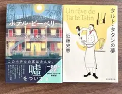 ホテル・ピーベリー タルト・タタンの夢 近藤史恵