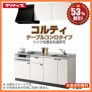 クリナップ コンパクトキッチン コルティ 1950 テーブルコンロタイプ Sシリーズ コンロユニット750 送料無料 53％オフ 海外発送可 Y