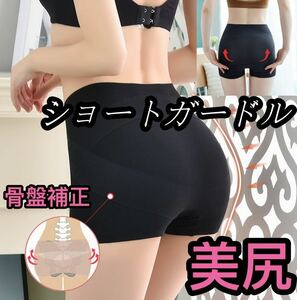 スパッツ 補正下着 加圧ショートガードル 着圧 美尻　ヒップアップ レディース　ブラック　XLサイズ