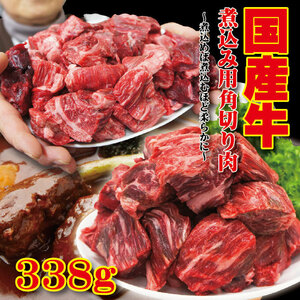 国産牛煮込み用角切り肉338ｇ 冷凍　カレーやビーフシチュー