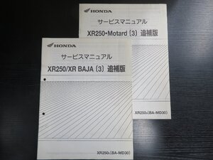 HONDA　サービスマニュアル　XR250/XR BAJA[3] ・Motard[3] 追補版2冊［BA-MD30］#1350