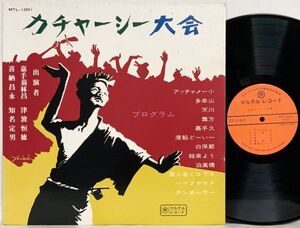 LP 嘉手苅林昌・知名定男・喜納昌永・津波恒徳 / カチャーシー大会 (マルテル MTL-1001) 沖縄民謡 琉球