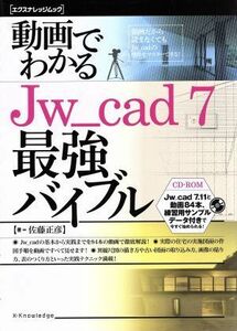 動画でわかるJw_cad7最強バイブル エクスナレッジムック/佐藤正彦(著者)