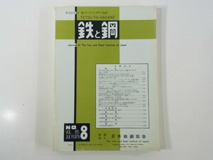 鉄と鋼 Vol.65 No.8 1979/7 日本鉄鋼協会 雑誌 工学 工業 金属 論文 溶融金属中ガス吹込みにおける気泡の分散 ほか