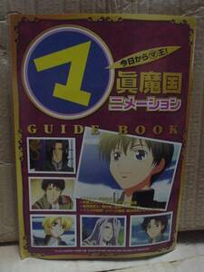 アニメディア別冊付録［今日から㋮王!ガイドブック］