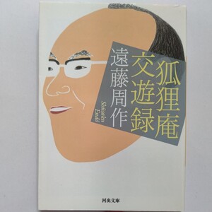 美品 狐狸庵交遊録 遠藤周作 多彩な友人たちエッセイ30篇 吉行淳之介 三浦朱門 佐藤愛子 瀬戸内寂聴 阿川弘之 吉川英治 瀬戸内晴美ほか多数