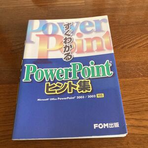 【中古本】　PowerPoint ヒント集