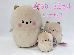 ぽてちむ もちふわ ぬいぐるみ 3種セット マスコット 猫 ねこ ネコ にゃんこ もちもち ふわふわ