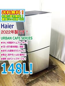 送料無料★2022年製★極上超美品 中古★Haier/ハイアール☆148L☆2ドア冷凍冷蔵庫☆右開き☆URBAN CAFE SERIES!!【JR-XP2NF148F】DVYB