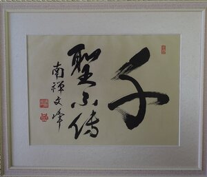 ・作者名：　南弾文峰（臨済正宗）　・画題：　千聖不伝　・技法：　複製（書）　　　　NO-2-R5-1-22-18.5-