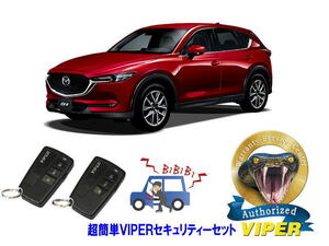 マツダ MAZDA CX5 CX-5 KF型 超簡単セキュリティーセット バイパー アラーム VIPER 3108V 盗難防止 リレーアタック