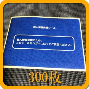 (300枚) 個人情報保護シール　プライバシー保護シール　はがきシール　記載面保護シール ◆ 匿名配送追跡あり送料無料 ◆ 在庫900枚あり