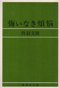 悔いなき煩悩 (集英社文庫)丹羽 文雄