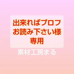 出来ればプロフお読み下さい様専用！