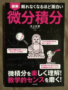 【 送料無料です！! 】★図解・眠れなくなるほど面白い◇微分積分◇監修:大上丈彦/日本文芸社★