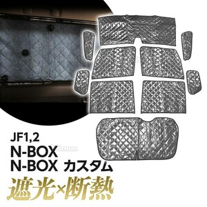 N-BOX JF1 JF2 サンシェード 専用設計 マルチサンシェード カーテン シェード 遮光 日除け 車中泊 アウトドア キャンプ 紫外線