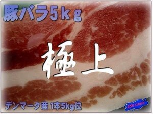 大人気!!「豚バラ １本5kg位」デンマーク産 ASK福袋訳業務用焼肉