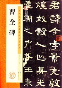 9787539484877　曹全碑　歴代経典碑帖拡大対照本　墨点字帖　中国語書道