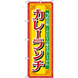 のぼり旗 カレーランチ 当店自慢 SNB-7140