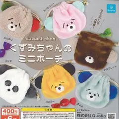 くずみちゃんのミニポーチ 全6種