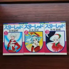 萩尾望都　スター・レッド①〜③完結