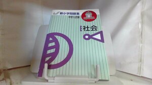 新小学問題集 中学入試編 社会 ステージ2