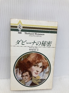 【※イタミ有】ダビーナの秘密 (ハーレクイン・ロマンス 88) ハーパーコリンズ・ジャパン サラ クレイヴン