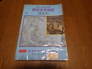 ゼンリン航空住宅地図　東京都練馬区　１９８８年　古地図　昭和レトロ